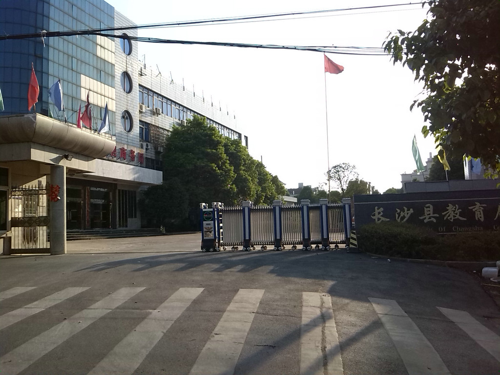 長(zhǎng)沙縣教育局